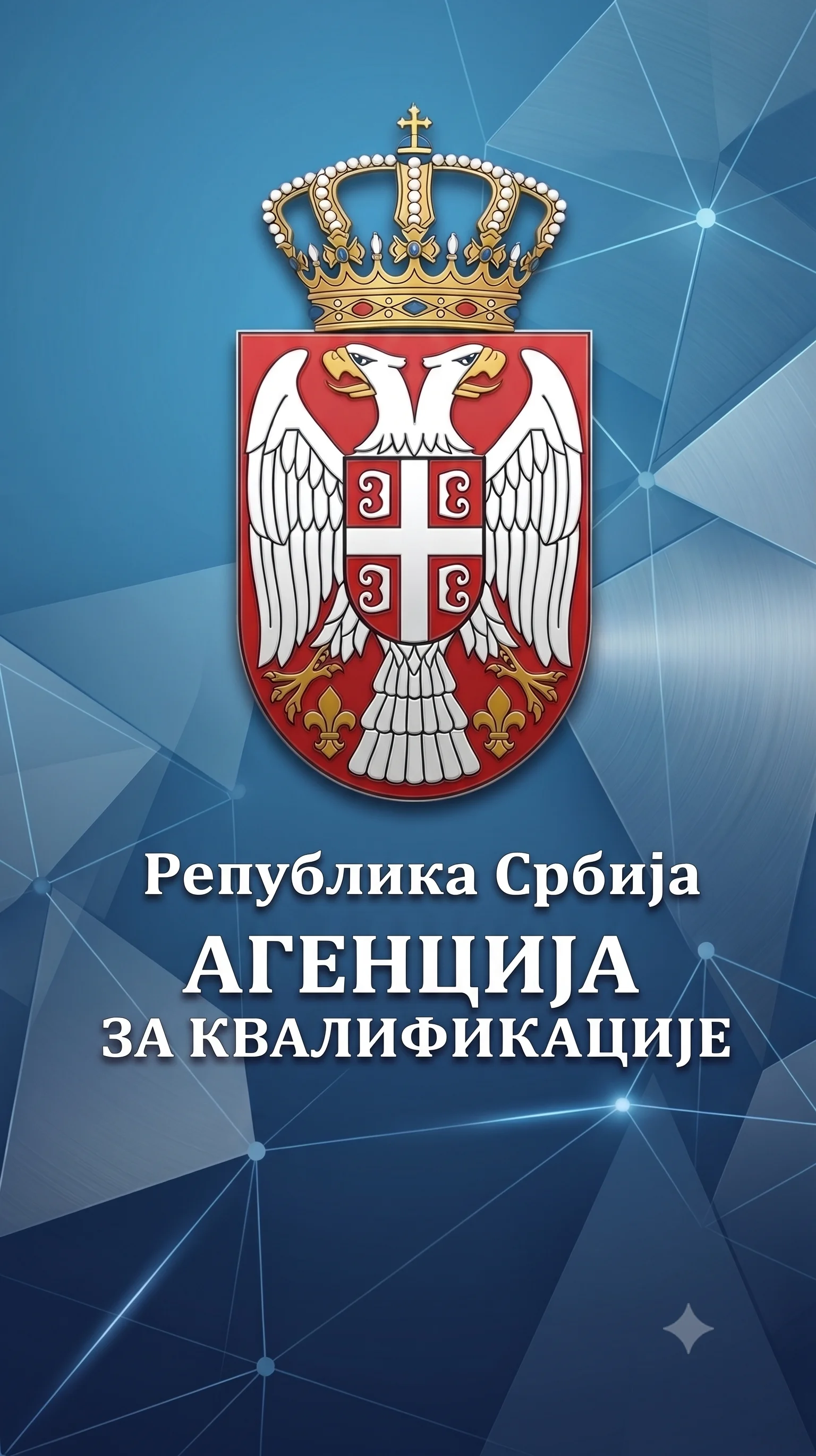 Агенција за квалификације